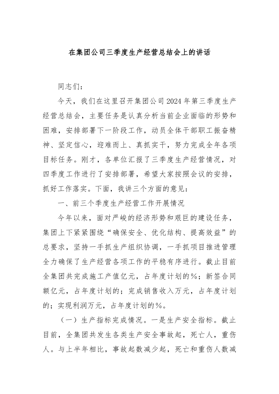 在集团公司三季度生产经营总结会上的讲话_第1页