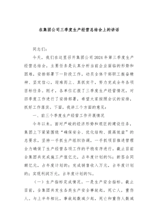 在集团公司三季度生产经营总结会上的讲话