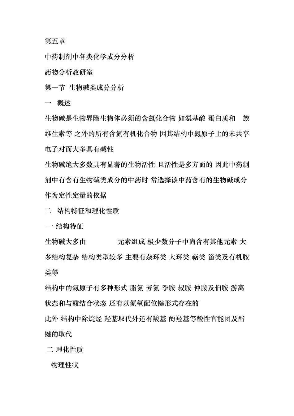 中药制剂中各类化学成分分析_第1页