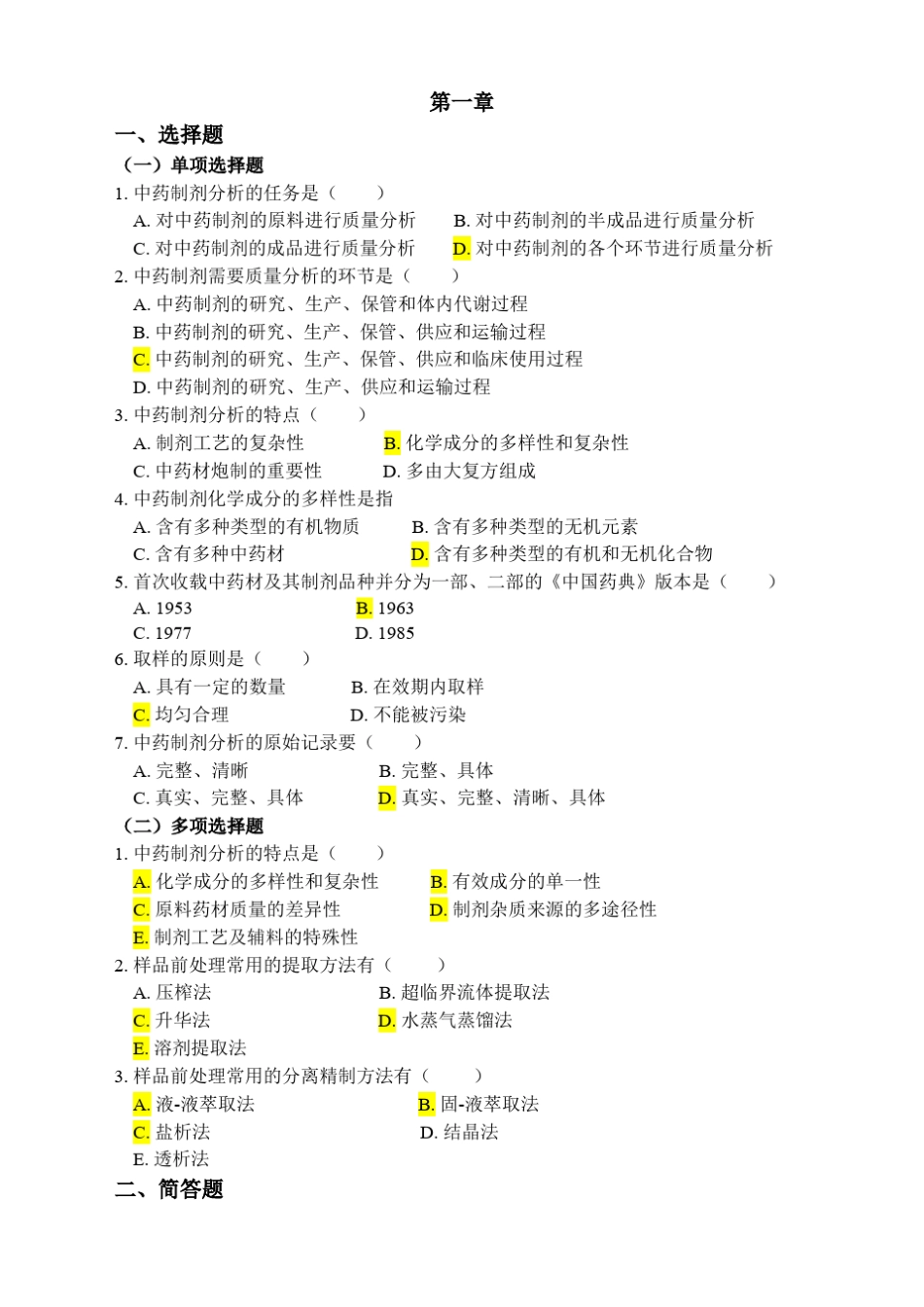 中药制剂分析复习题及答案201605_第1页