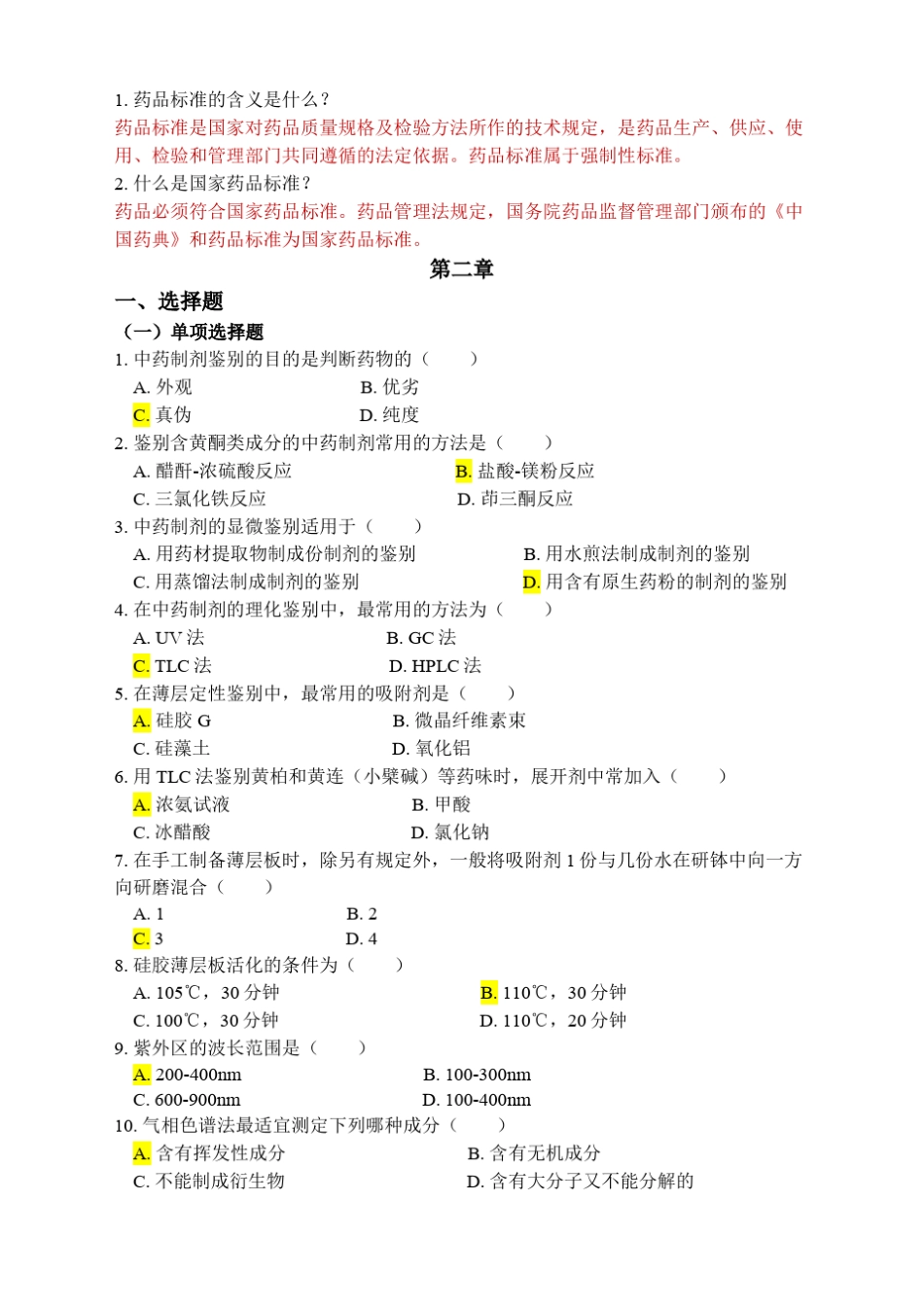 中药制剂分析复习题及答案201605_第2页