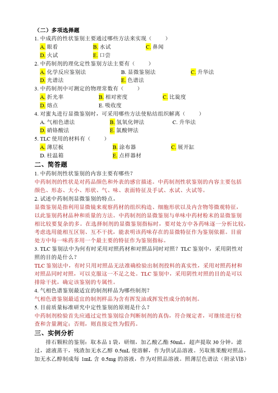 中药制剂分析复习题及答案201605_第3页