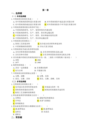 中药制剂分析复习题及答案201605