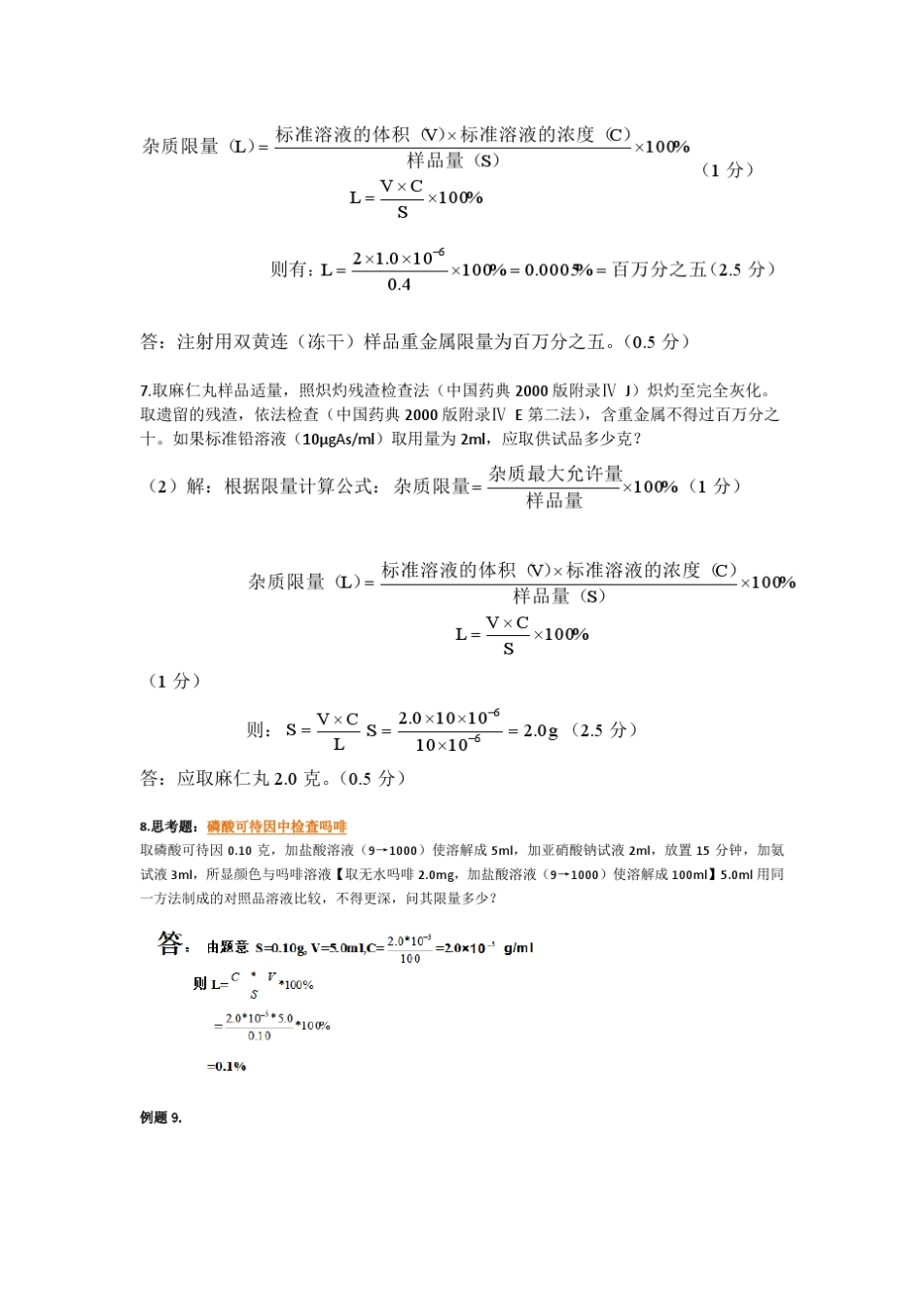 中药制剂分析计算题终极版_第3页