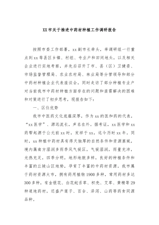 XX市关于推进中药材种植工作调研报告