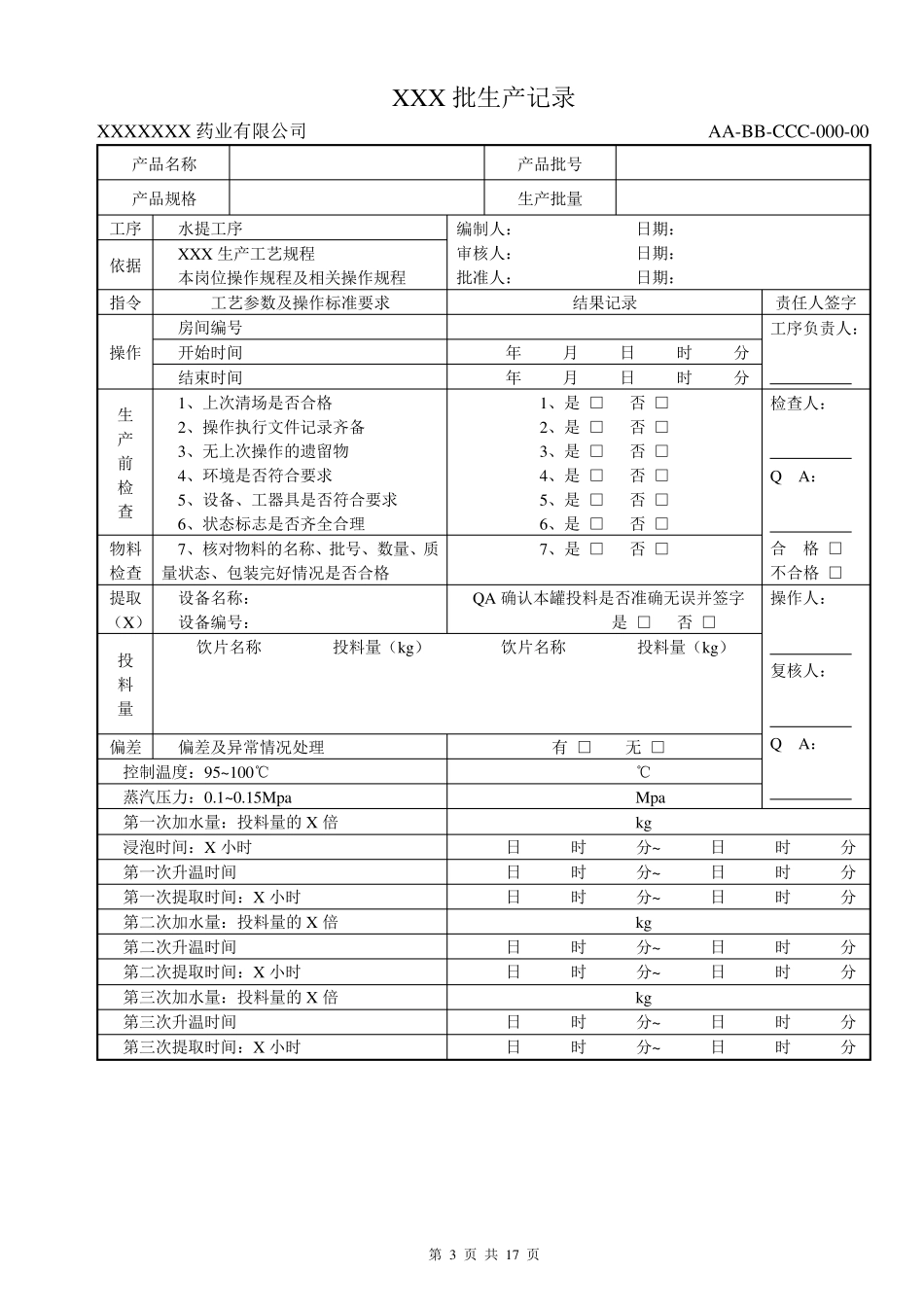 中药制剂提取车间批生产记录模版_第3页