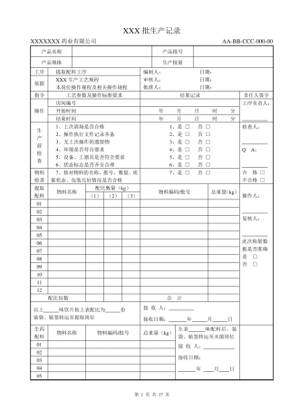 中药制剂提取车间批生产记录模版