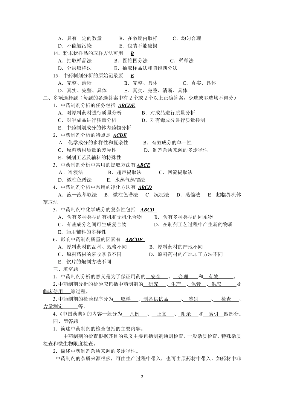 中药制剂分析试题_第2页