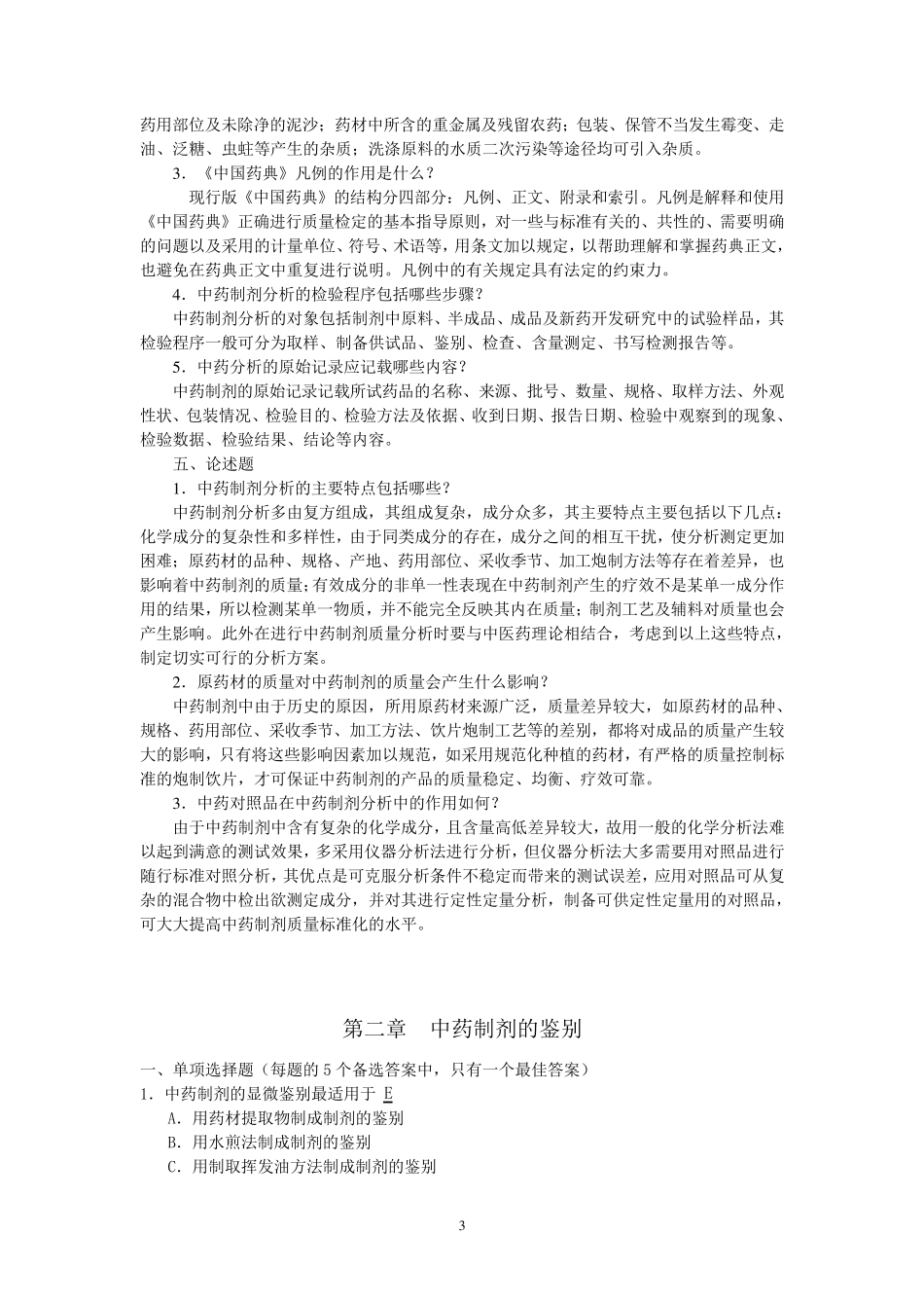 中药制剂分析试题_第3页