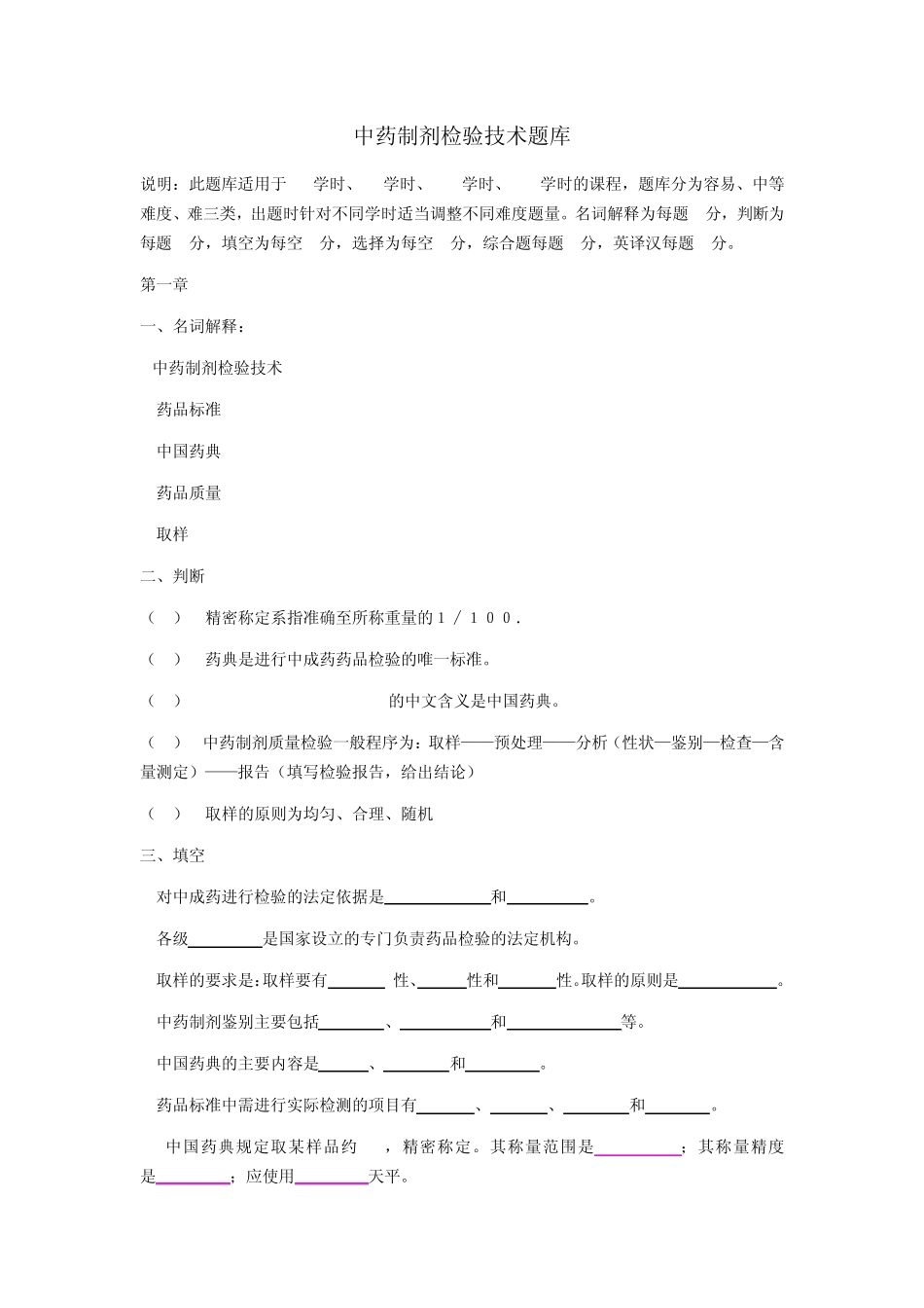 中药制剂检验技术题库_第1页