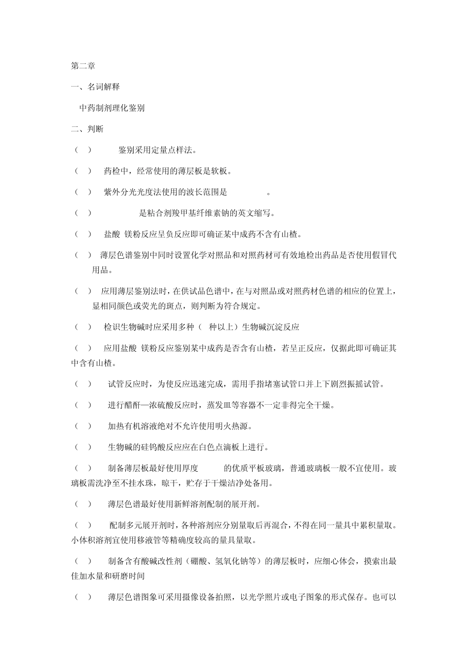 中药制剂检验技术题库_第3页