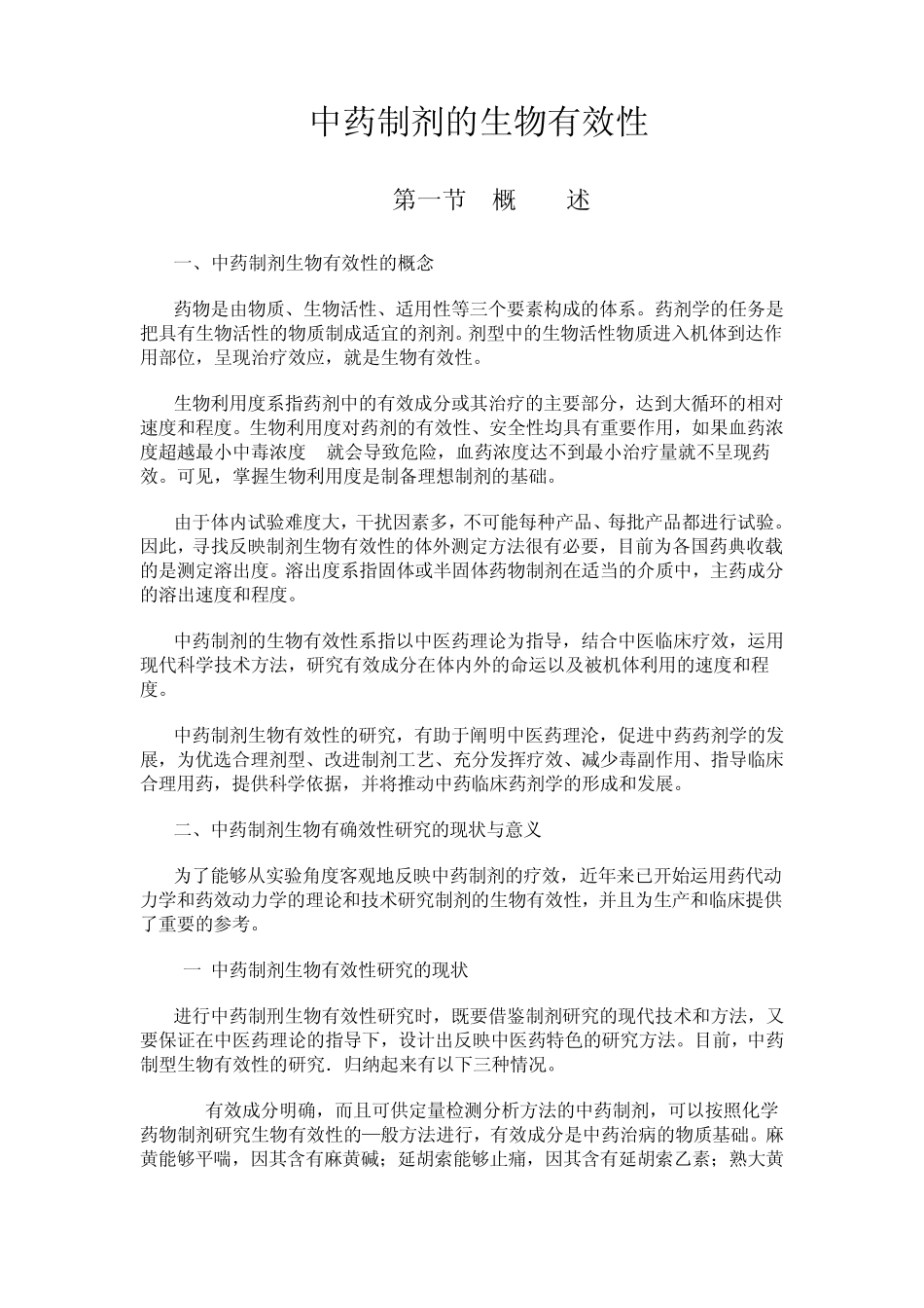 中药制剂的生物有效性参考文献_第1页
