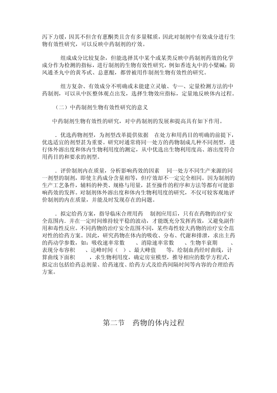 中药制剂的生物有效性参考文献_第2页