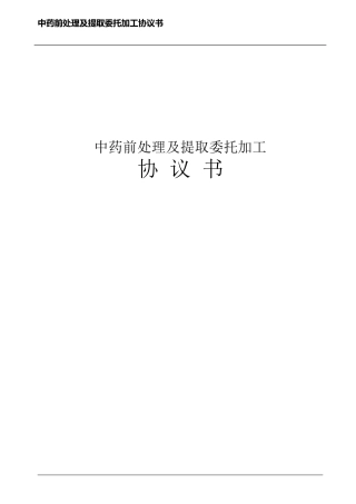 中药前处理及提取委托加工