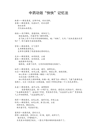 中药功效“快快”记忆法