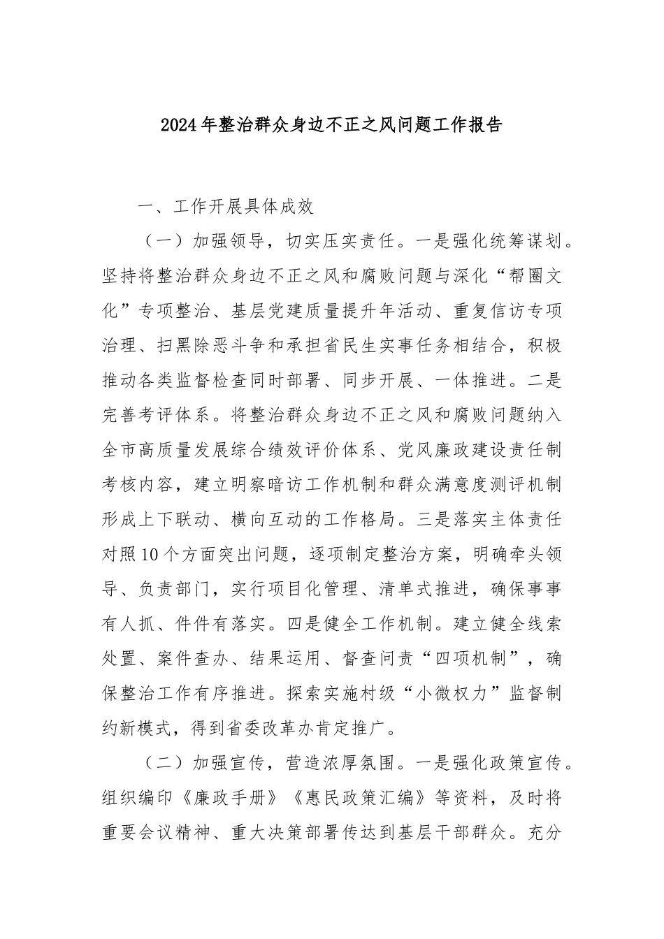 2024年整治群众身边不正之风问题工作报告_第1页