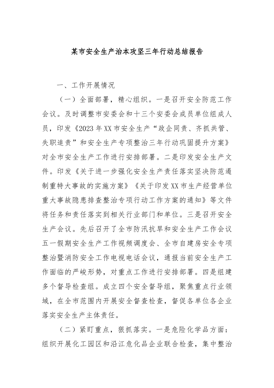 某市安全生产治本攻坚三年行动总结报告_第1页