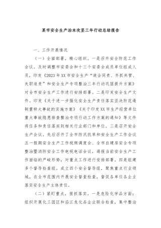某市安全生产治本攻坚三年行动总结报告
