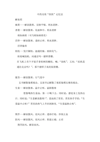 中药功效快快记忆法