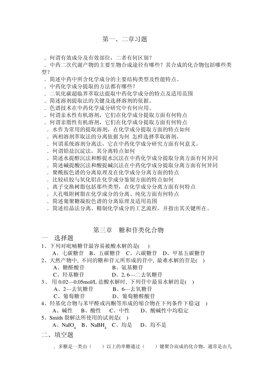 中药化学习题(配套中国中医药出版社)1~6章_第1页