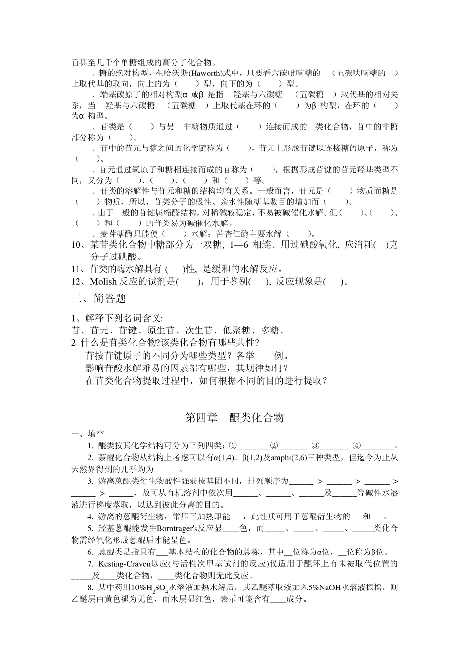 中药化学习题(配套中国中医药出版社)1~6章_第2页