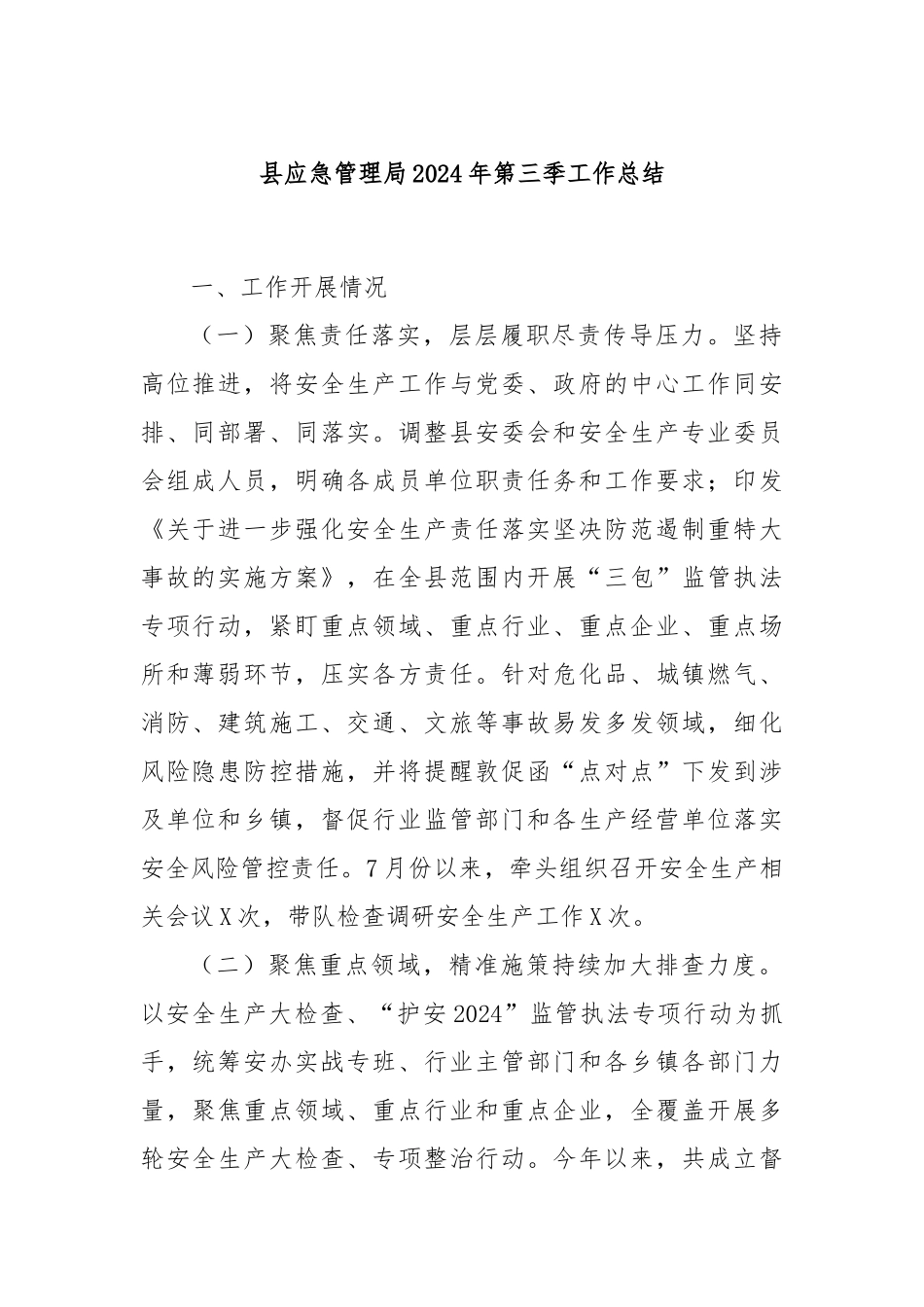 县应急管理局2024年第三季工作总结_第1页