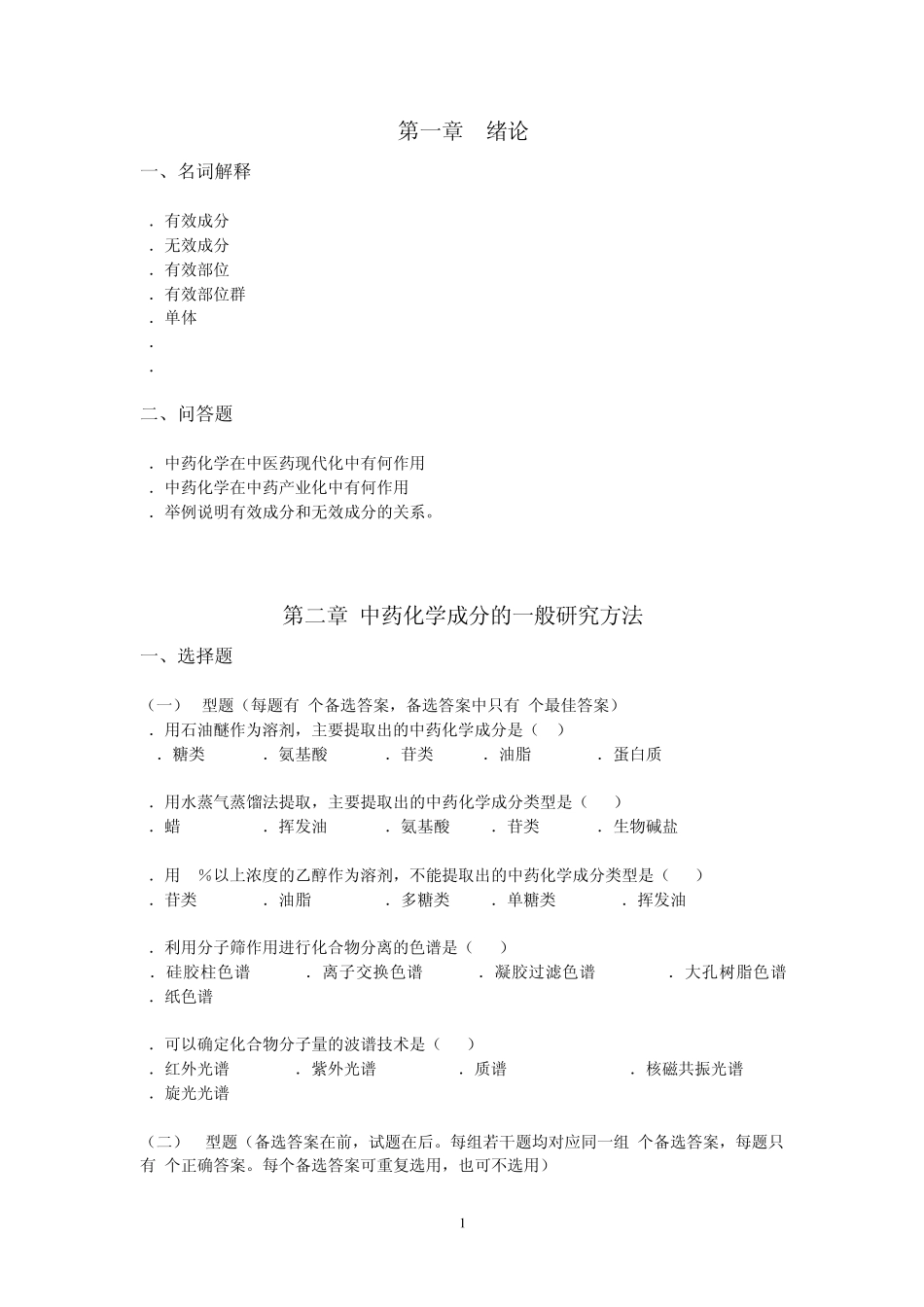 中药化学习题_第1页