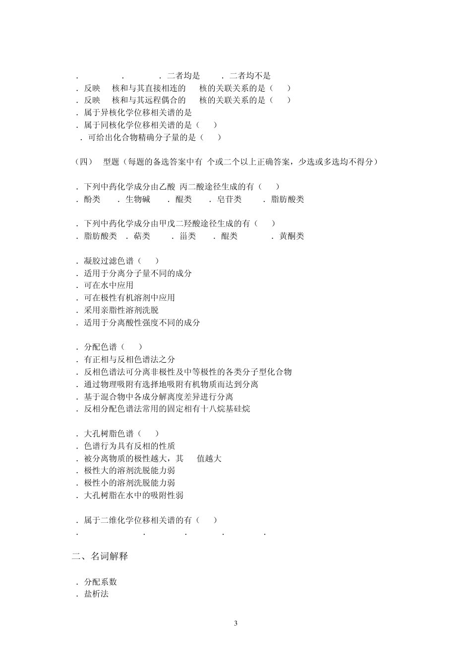 中药化学习题_第3页