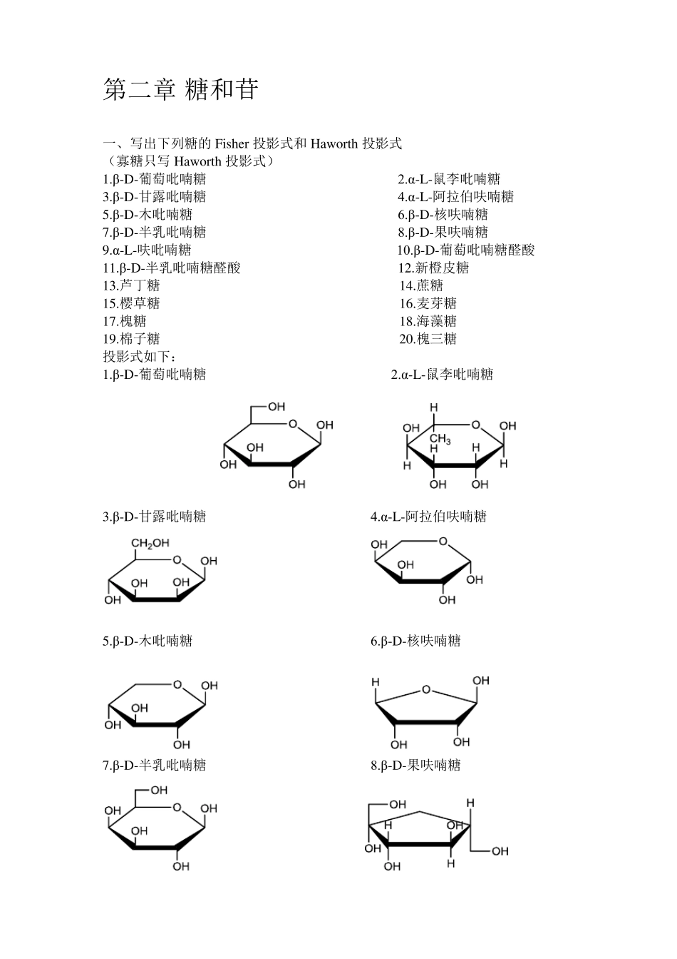 中药化学习题集第二章糖与苷吴立军_第1页