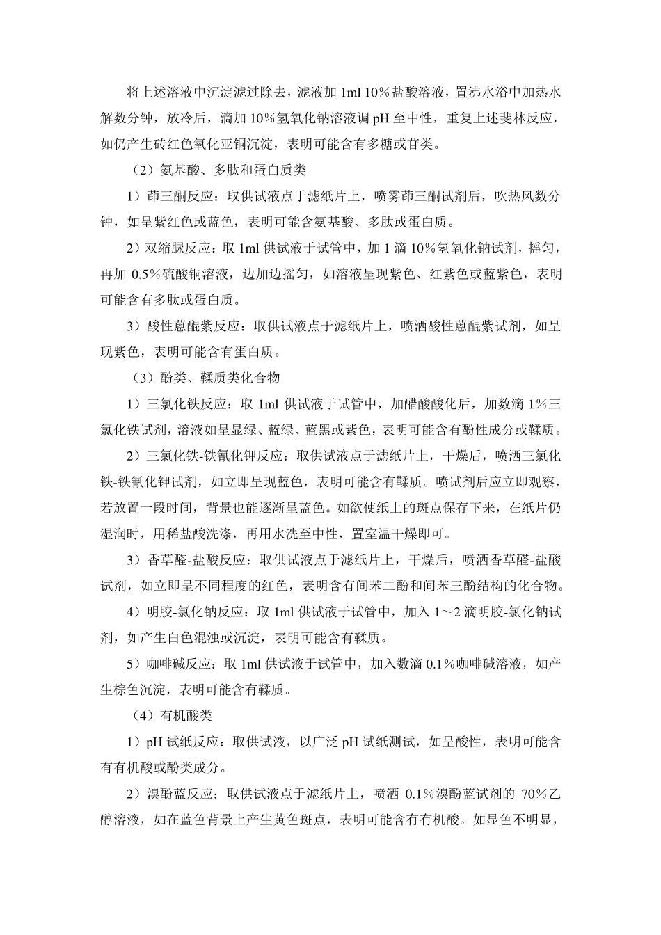 中药化学实验指导—实验十二中药化学成分预试验_第2页