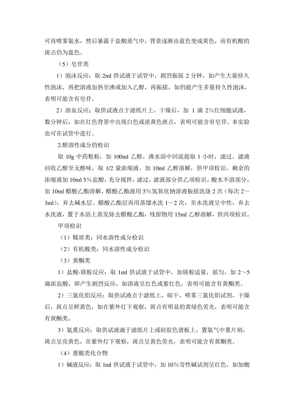 中药化学实验指导—实验十二中药化学成分预试验_第3页