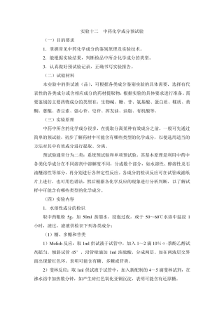 中药化学实验指导—实验十二中药化学成分预试验