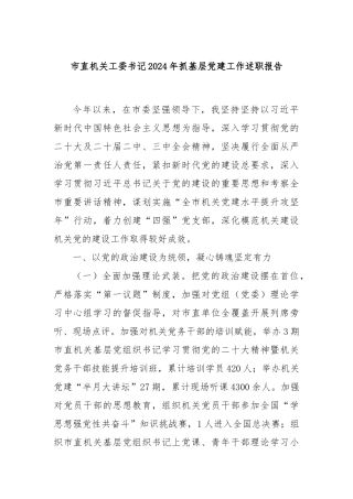 市直机关工委书记2024年抓基层党建工作述职报告