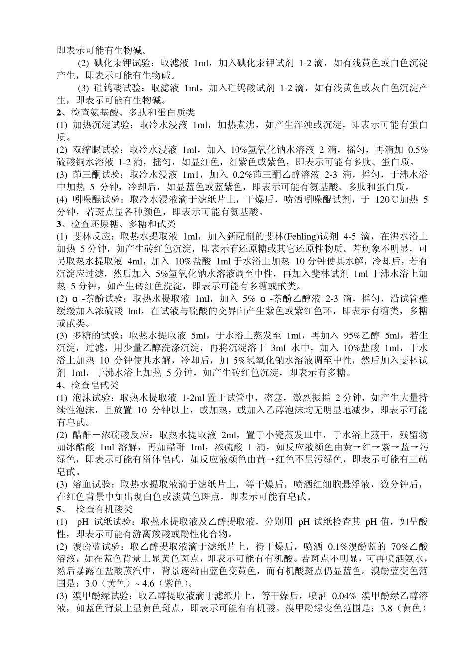 中药化学成分的系统预试验_第2页