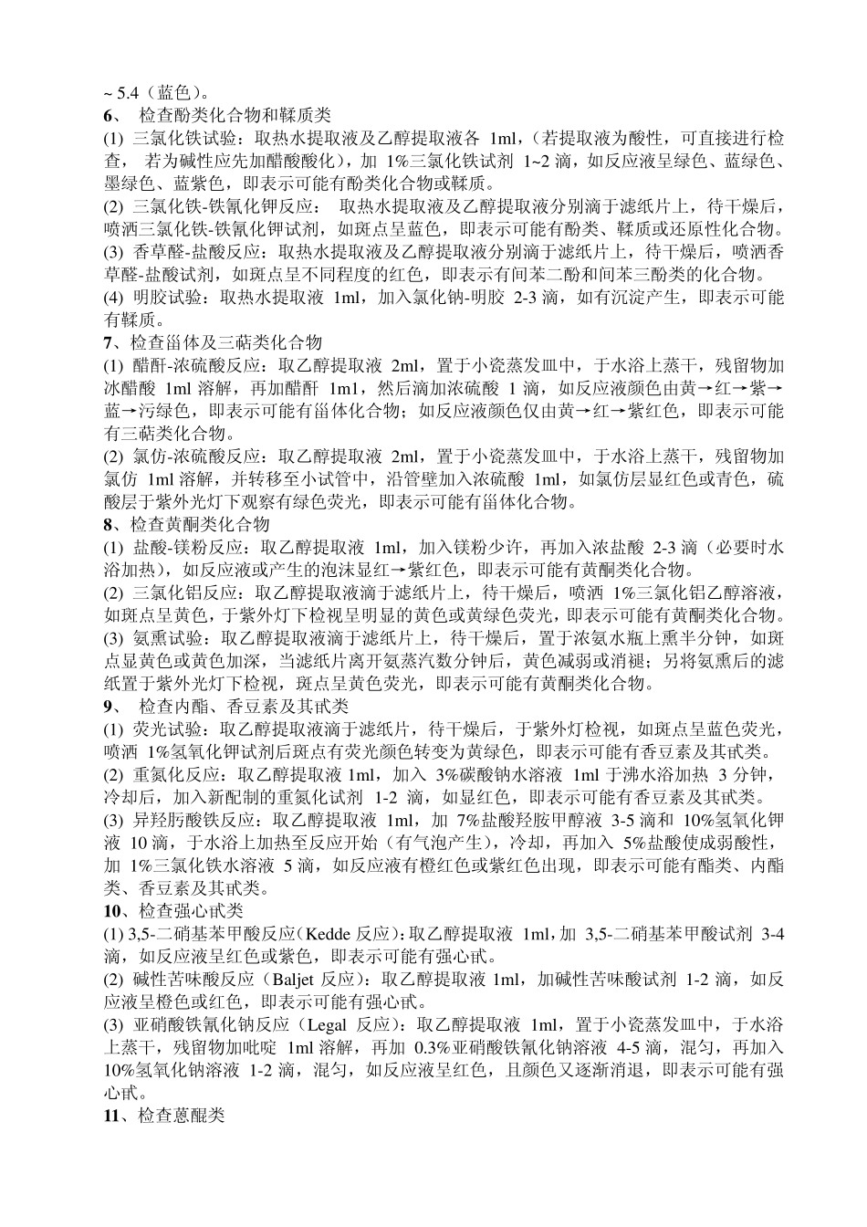 中药化学成分的系统预试验_第3页