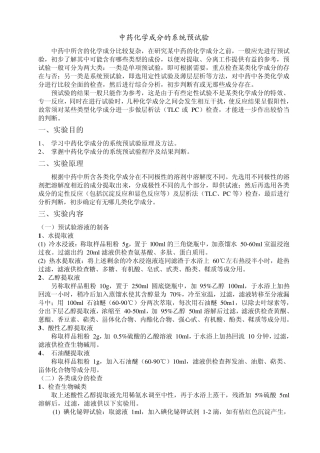 中药化学成分的系统预试验