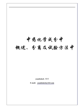 中药化学成分概述