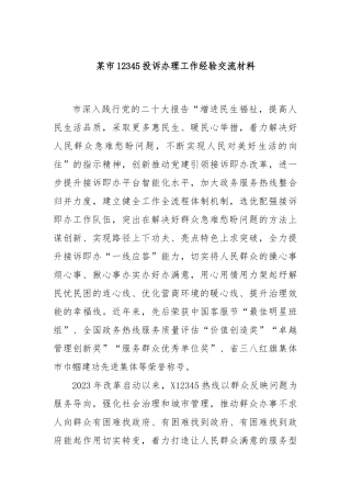 某市12345投诉办理工作经验交流材料