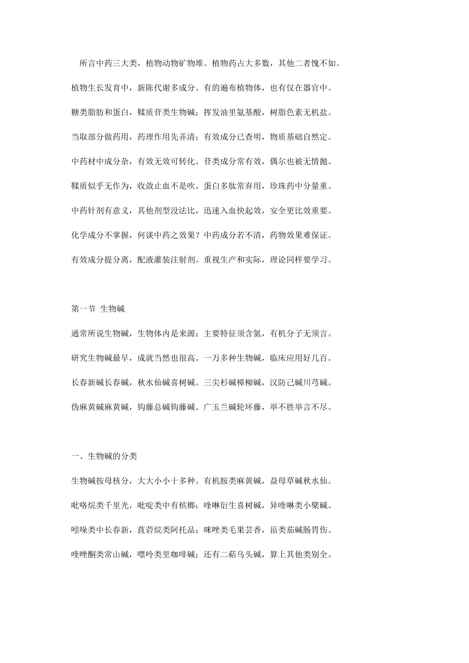 中药化学口诀_第1页