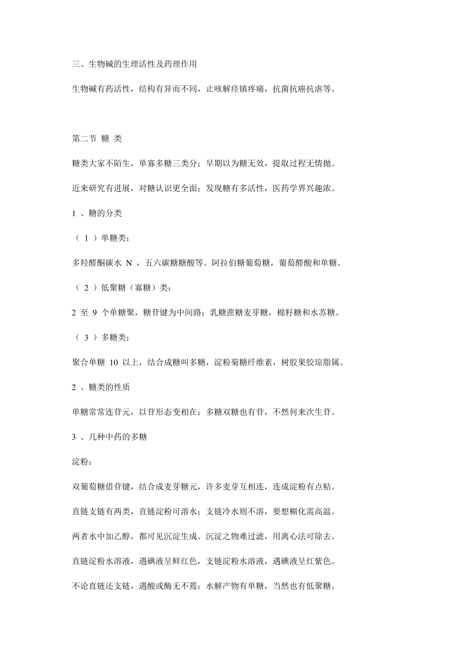 中药化学口诀_第3页