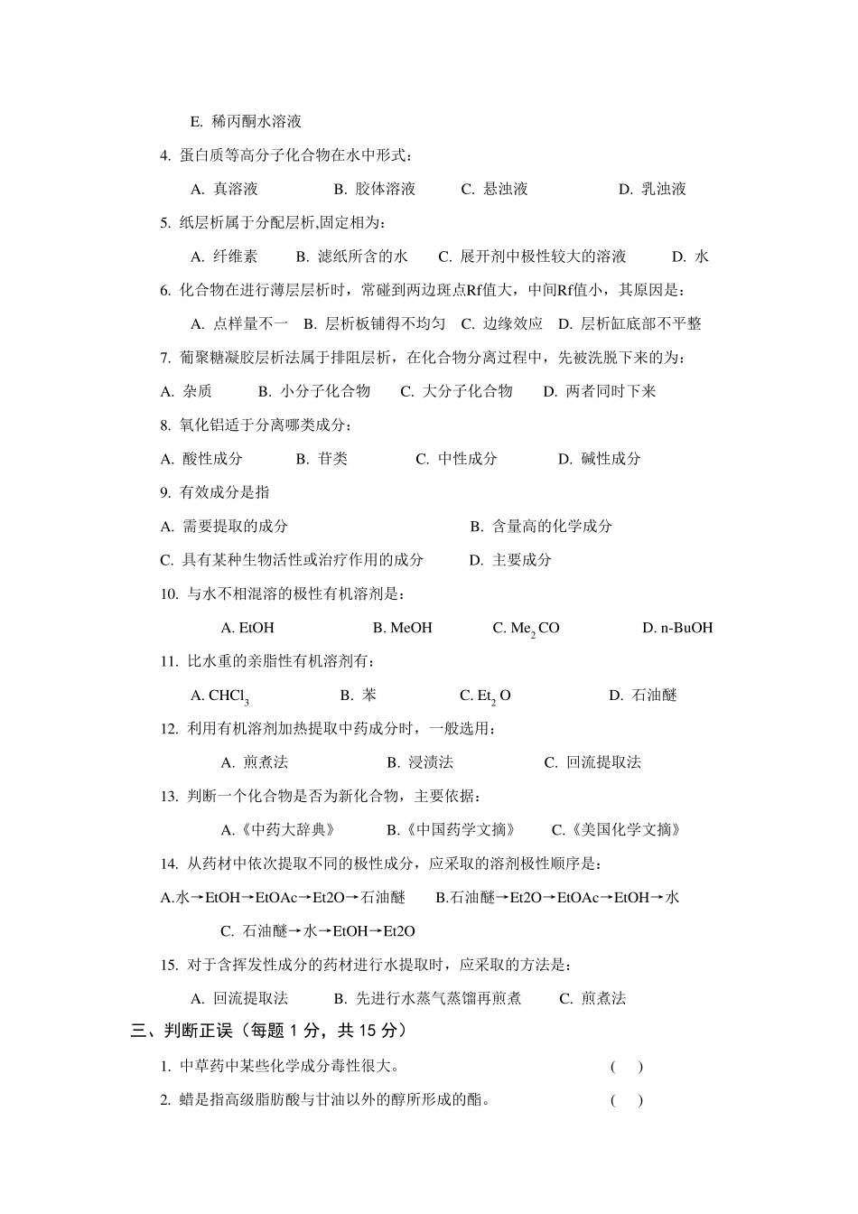 中药化学模拟试题_第2页