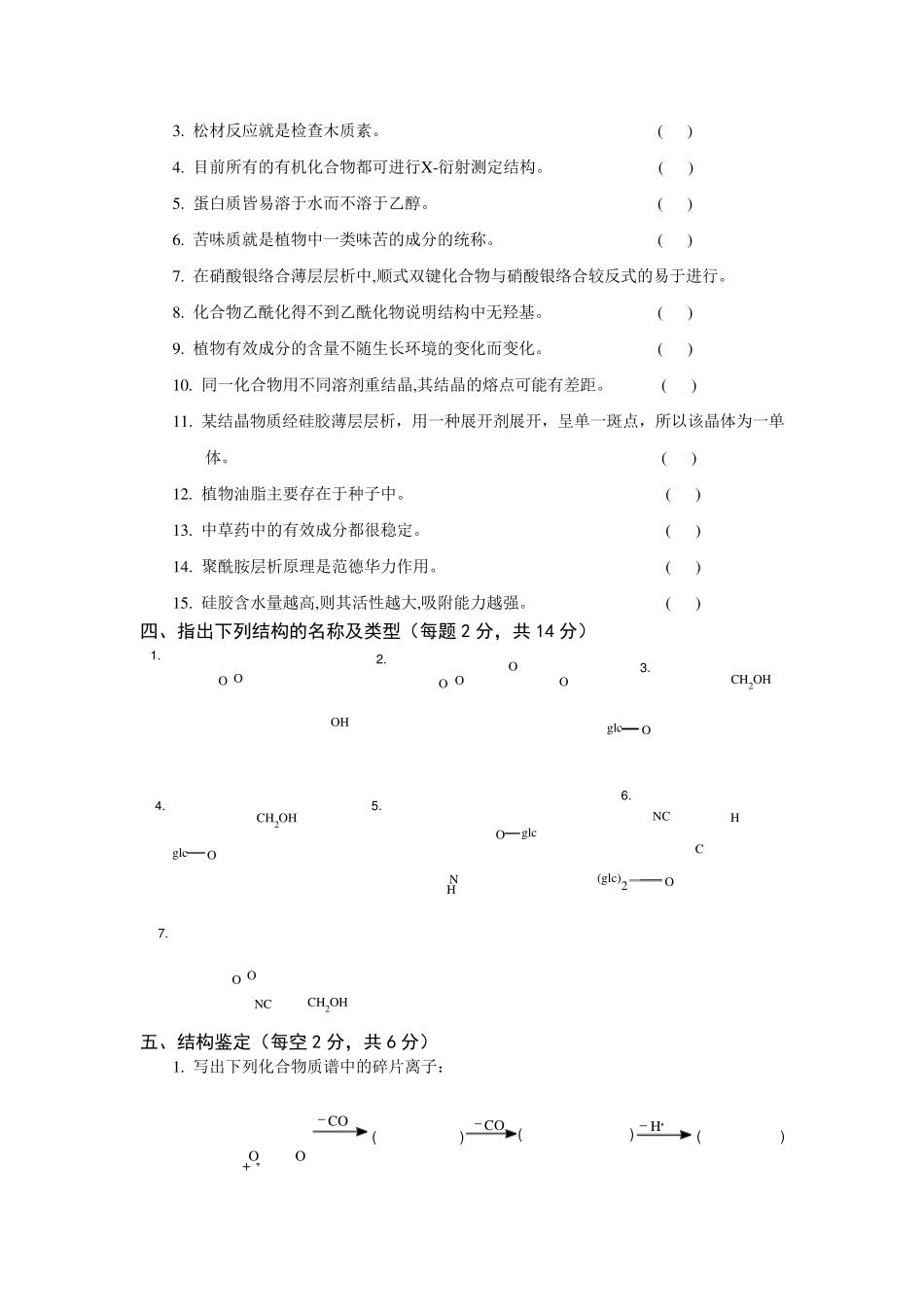 中药化学模拟试题_第3页