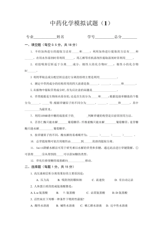 中药化学模拟试题