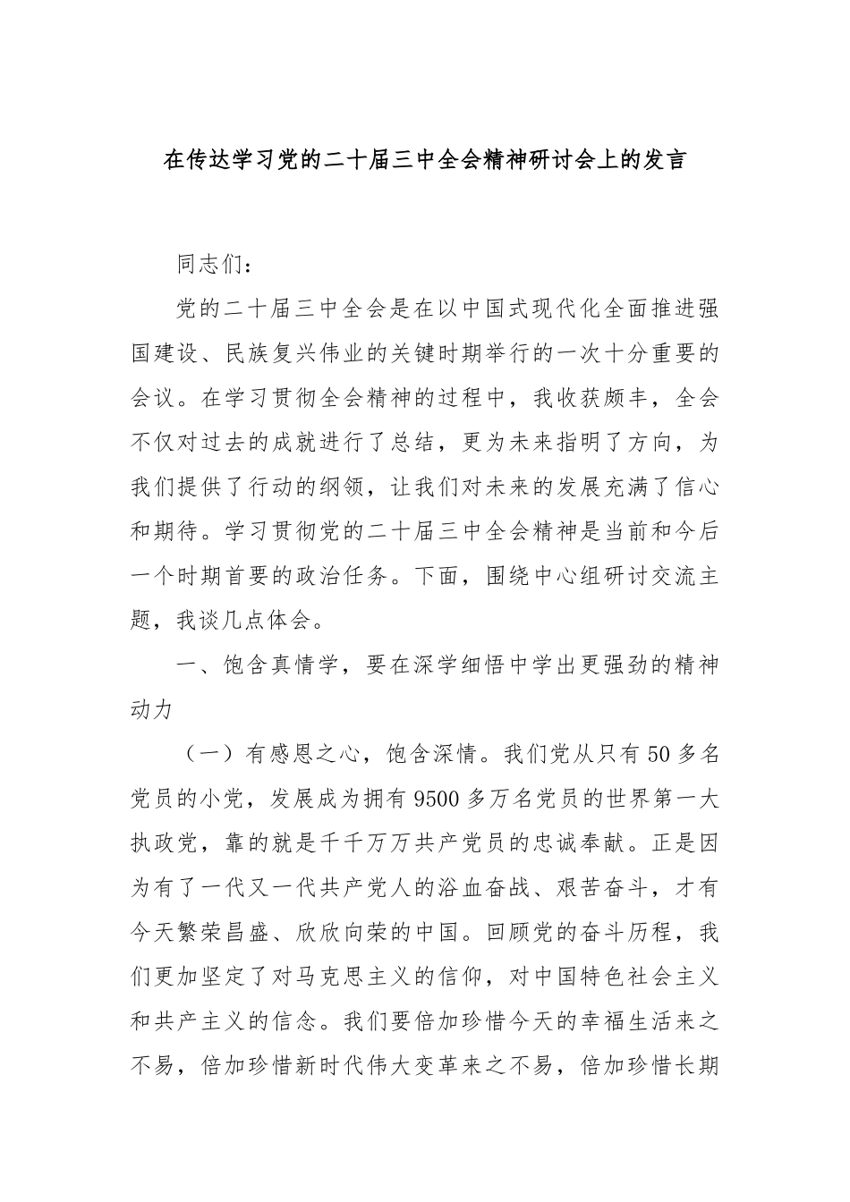 在传达学习党的二十届三中全会精神研讨会上的发言_第1页