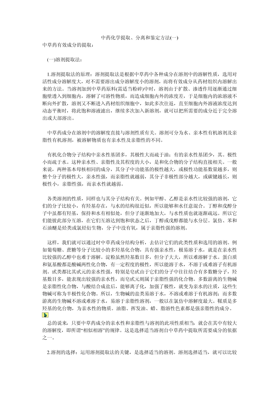 中药化学提取、分离和鉴定方法_第1页