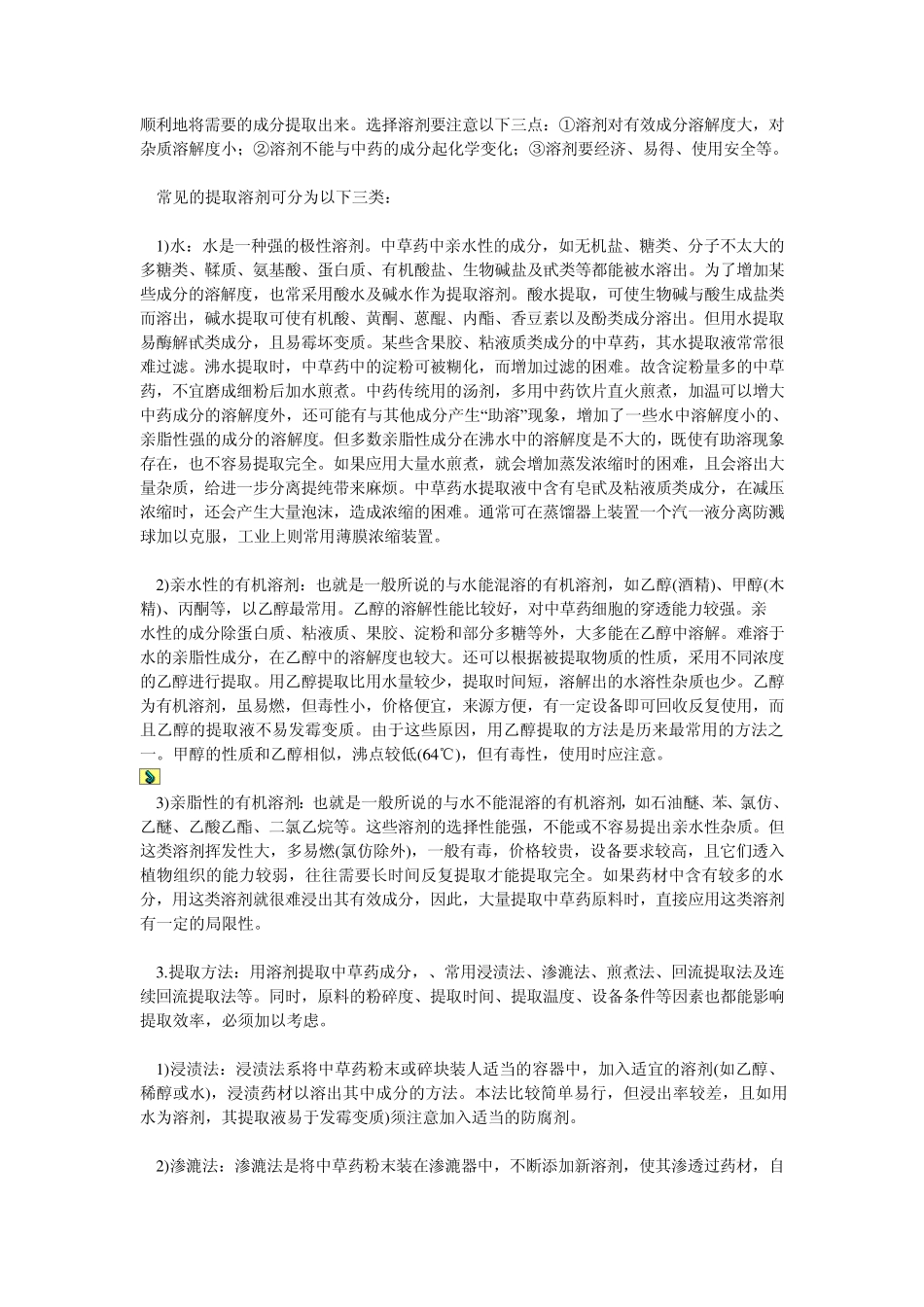 中药化学提取、分离和鉴定方法_第2页