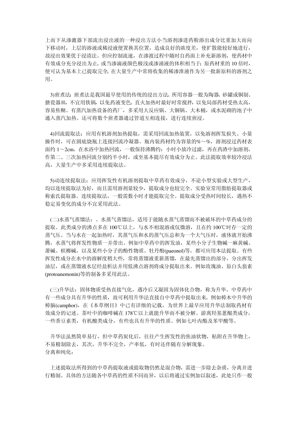 中药化学提取、分离和鉴定方法_第3页