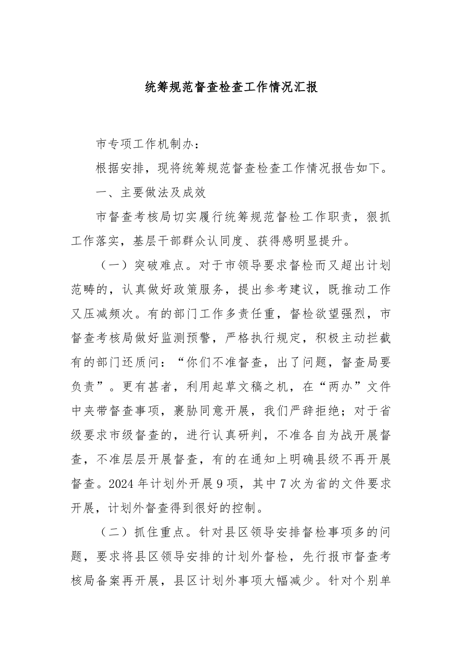 统筹规范督查检查工作情况汇报_第1页