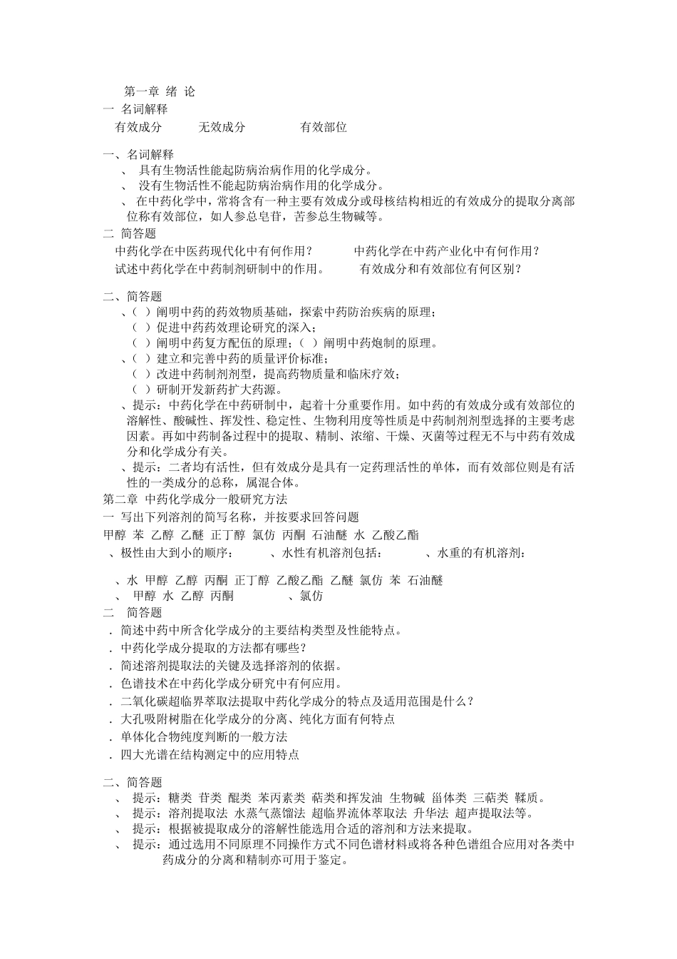 中药化学试题_第1页