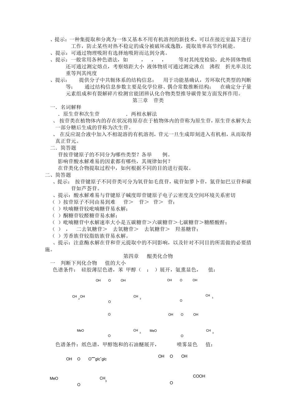中药化学试题_第2页